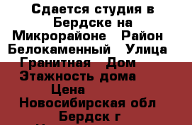 Сдается студия в Бердске на Микрорайоне › Район ­ Белокаменный › Улица ­ Гранитная › Дом ­ 2 › Этажность дома ­ 3 › Цена ­ 8 000 - Новосибирская обл., Бердск г. Недвижимость » Квартиры аренда   . Новосибирская обл.